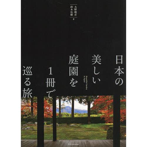 日本の美しい庭園を1冊で巡る旅/大野暁彦/鈴木弘樹/旅行