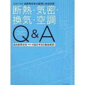 断熱・気密・換気・空調Q&A エコハウス・高断熱住宅の疑問に完全回答! 超高断熱住宅(等級6)の設計手法も徹底解説!｜bookfanプレミアム