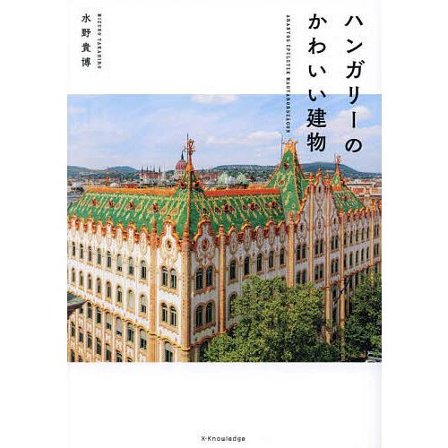 〔予約〕ハンガリーのかわいい建物をめぐる旅/建築史家・水野貴博/えんがわ