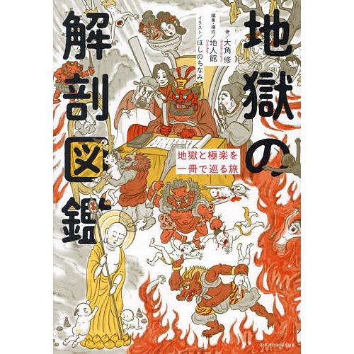 地獄の解剖図鑑/大角修/地人館/・構成ほしのちなみ