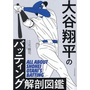 大谷翔平のバッティング解剖図鑑/立花龍司