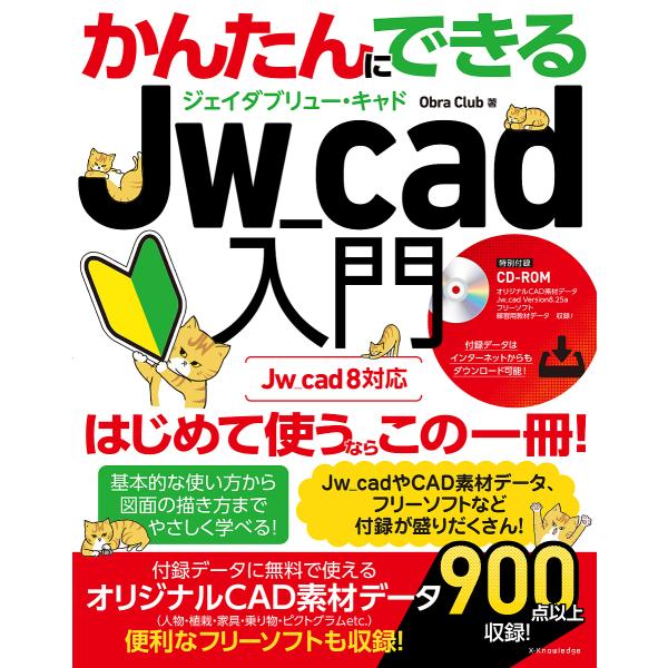 かんたんにできるJw_cad入門/ObraClub