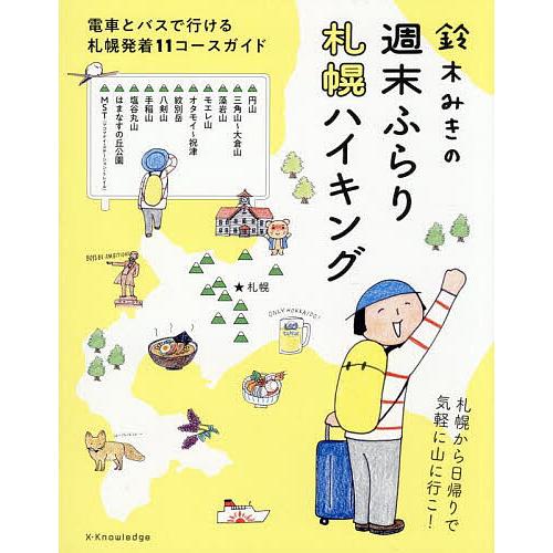 鈴木みきの週末ふらり札幌ハイキング 電車とバスで行ける札幌発着11コースガイド/鈴木みき