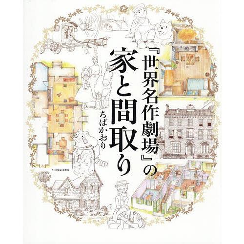 『世界名作劇場』の家と間取り/ちばかおり