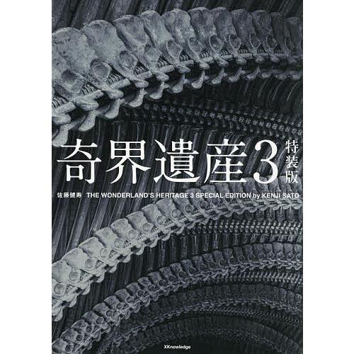奇界遺産 3/佐藤健寿