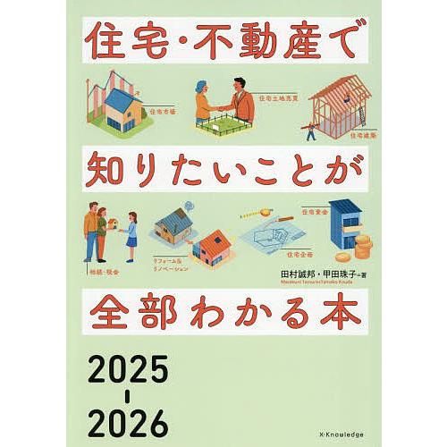 住宅・不動産で知りたいことが全部わかる本 2025-2026/田村誠邦/甲田珠子