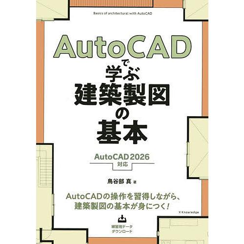 AutoCADで学ぶ建築製図の基本/鳥谷部真