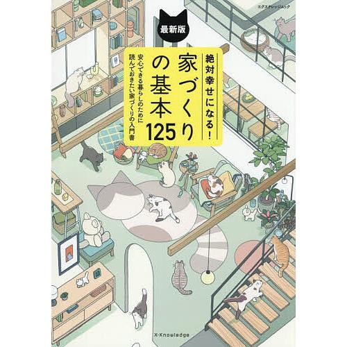 絶対幸せになる!家づくりの基本125 安心できる暮らしのために読んでおきたい家づくりの入門書 〔20...