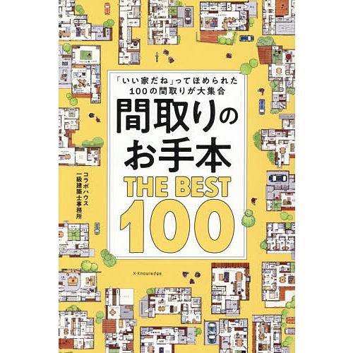 間取りのお手本THE BEST 100 「いい家だね」ってほめられた100の間取りが大集合/コラボハ...