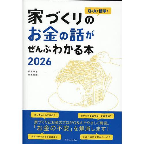 Q&amp;Aで簡単!家づくりのお金の話がぜんぶわかる本 2026/田方みき/関尾英隆