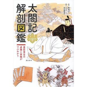 太閤記解剖図鑑 豊臣秀吉の虚像と実像がマルわかり/柴裕之/かみゆ歴史編集部