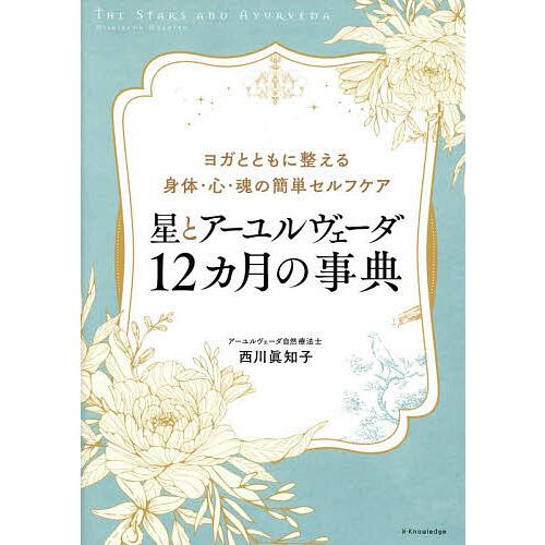 星とアーユルヴェーダ12ヵ月の事典 ヨガとともに整える身体・心・魂の簡単セルフケア/西川眞知子