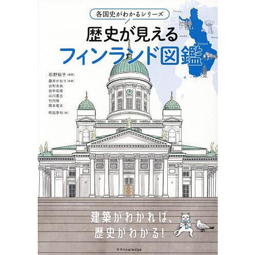 歴史が見えるフィンランド図鑑/石野裕子/藤井かおり/町田李句