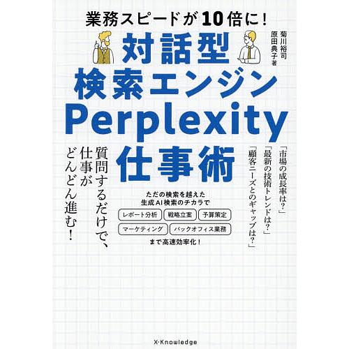 対話型検索エンジンPerplexity仕事術 業務スピードが10倍に!/菊川裕司/原田典子