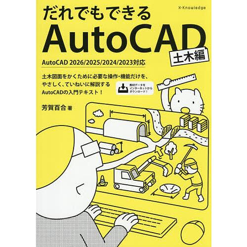 だれでもできるAutoCAD 土木編/芳賀百合