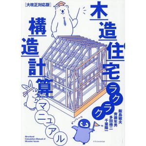 木造住宅ラクラク構造計算マニュアル/飯島敏夫