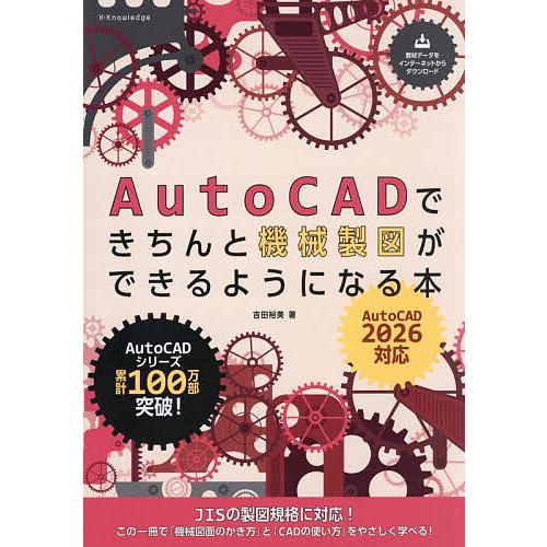 AutoCADできちんと機械製図ができるようになる本/吉田裕美