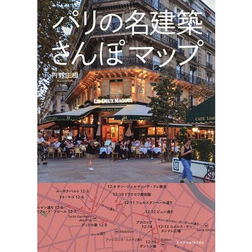 パリの名建築さんぽマップ/内野正樹/旅行