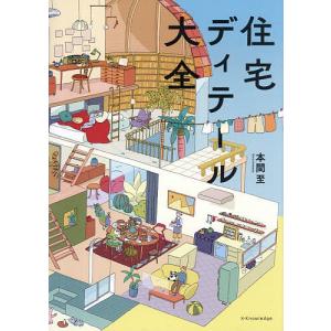 住宅ディテール大全/本間至