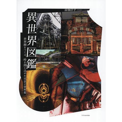 異世界図鑑 世界観をつくる、時を閉じ込めた実景の資料集/前畑洋平