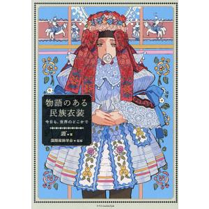 物語のある民族衣装 【ブチ】の高価買取価格