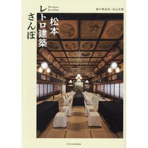 松本レトロ建築さんぽ/梅干野成央/米山文香/旅行
