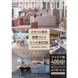 スタイル別の部屋づくりレシピBOOK/THEROOMTOUR