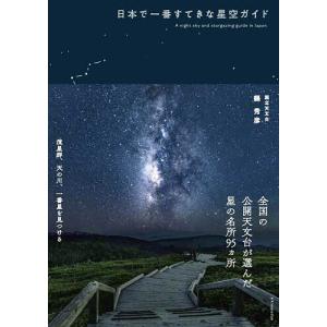 日本で一番すてきな星空ガイド/縣秀彦