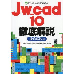 Jw_cad10徹底解説 操作解説編/JiroShimizu/YoshifumiTanaka/ObraClub