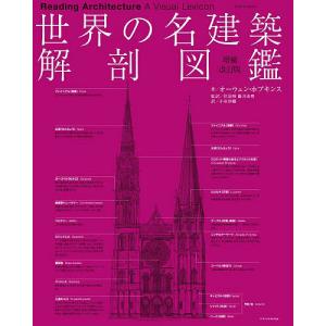 世界の名建築解剖図鑑/オーウェン・ホプキンス/伏見唯/藤井由理