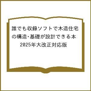 〔予約〕誰でも収録ソフトで木造住宅の構造・基礎が設計できる本 2025年大改正対応版