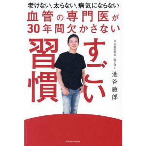 血管の専門医が30年間欠かさないすごい習慣/池谷敏郎
