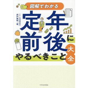図解でわかる定年前後にやるべきこと大全/井戸美枝の商品画像