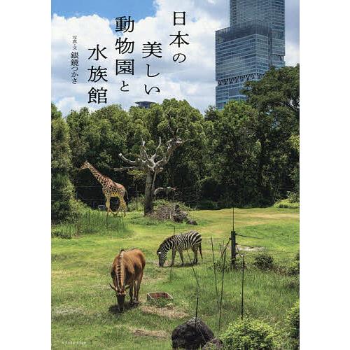 日本の美しい動物園と水族館/銀鏡つかさ/旅行