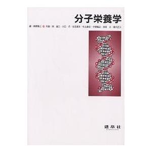 分子栄養学/榊原隆三/岡達三｜bookfan
