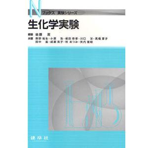 生化学実験/後藤潔/奥野悦生｜bookfan