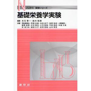 基礎栄養学実験/木元幸一/鈴木和春/阿左美章治｜bookfan