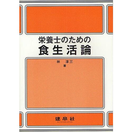 栄養士のための食生活論