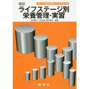 ライフステージ別栄養管理 実習 / 吉岡慶子 / 三成由美 / 徳井教孝
