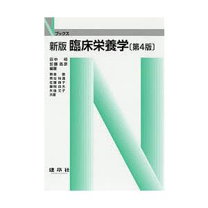 臨床栄養学/田中明/加藤昌彦/朝倉徹