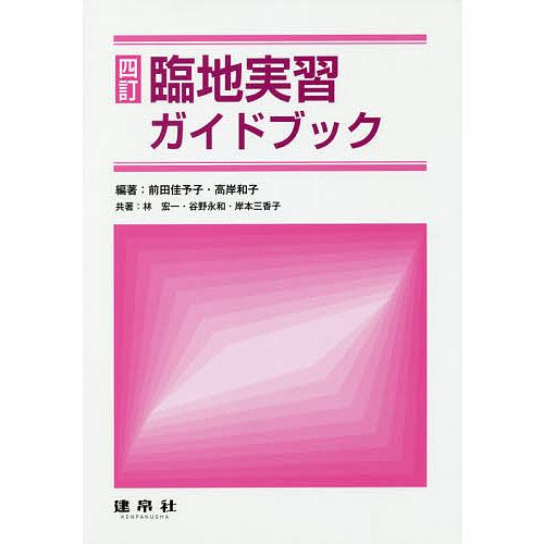 臨地実習ガイドブック/前田佳予子/高岸和子/林宏一