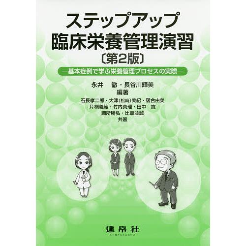 ステップアップ臨床栄養管理演習 基本症例で学ぶ栄養管理プロセスの実際/永井徹/長谷川輝美/石長孝二郎