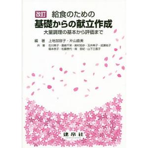 給食のための基礎からの献立作成 大量調理の基本から評価まで/上地加容子/片山直美/石川英子