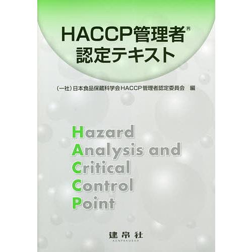 HACCP管理者認定テキスト/日本食品保蔵科学会HACCP管理者認定委員会