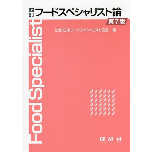 フードスペシャリスト論/日本フードスペシャリスト協会