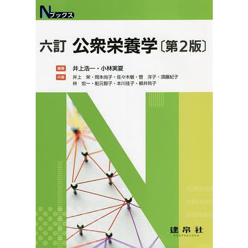 公衆栄養学/井上浩一/小林実夏/井上栄