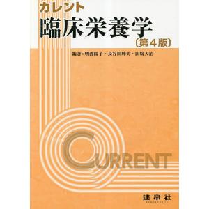 カレント臨床栄養学/明渡陽子/長谷川輝美/山崎大治｜bookfan