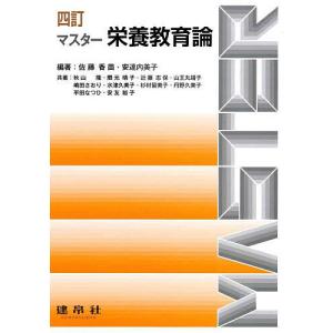 マスター栄養教育論/佐藤香苗/安達内美子/秋山隆の商品画像