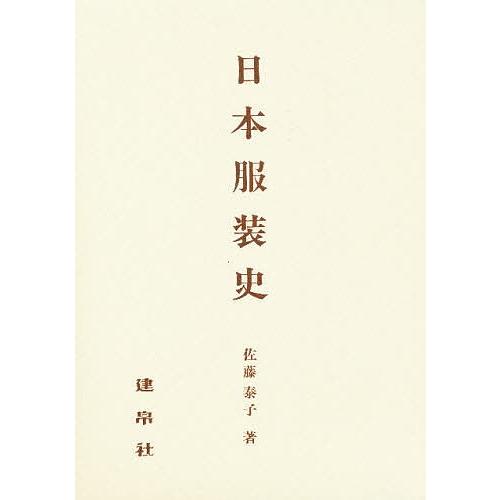 日本服装史