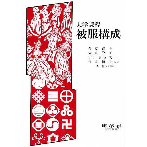 大学課程被服構成/保刈禎子